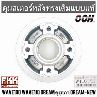 ดุมสเตอร์ Wave100 Wave110 Dreamคุรุสภา Dream-New Nice บรอนซ์ ทรงเดิมแบบแท้ งานคุณภาพจาก OOH เวฟ100 เวฟ110 ดรีมคุรุสภา