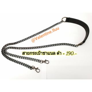 สินค้า สายกระเป๋าหนังPU  สายกระเป๋าชาแนลดำ **ต่อโซ่รมดำ** กว้าง1นิ้ว*ยาว 115ซม.