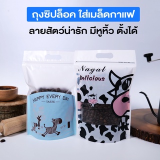 ถุงซิปล็อค ใส่เมล็ดกาแฟ ถุงพลาสติก มีหูหิ้ว ลายสัตว์น่ารัก ตั้งได้ ( 50 ชิ้น )