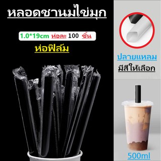 หลอดไข่มุก หลอดปลายแหลม หลอดใหญ่11มม1ห่อ100เส้น ห่อฟิล์ม ยาว19ซม. 100เส้น