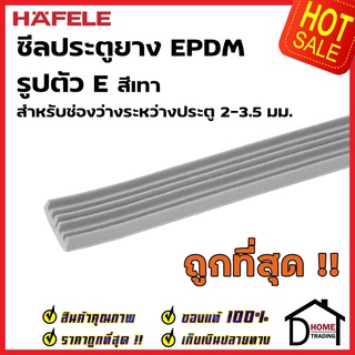 HAFELE ซีลประตู ยาง EPDM รูปตัว E สำหรับช่องว่างประตู  2-3.5 มม. สีเทา 489.41.005 ยาว 5 เมตร ซีล กันเสียง ซีลกันแมลง