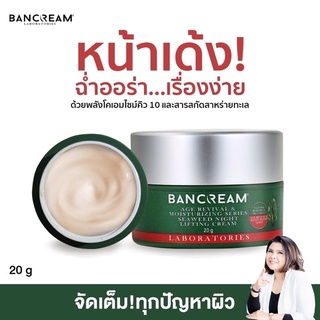 ไนท์ครีมสูตรกลางคืน BANCREAM ครีมหน้าเด็ก ครีมหน้าเด้ง เต่งตึง หน้านิ่มนุ่ม ชุ่มชื่น ช่วยลดริ้วรอย