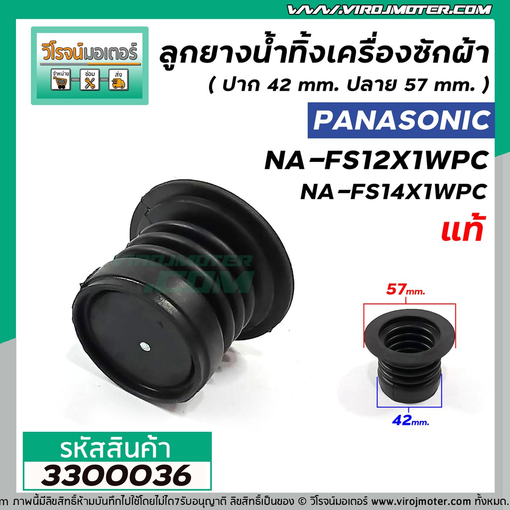 ราคาและรีวิวลูกยางปิดน้ำเครื่องซักผ้า Panasonic 12 -15 kg. ( แท้ ) NA-FS12X1WPC , NA-FS14X1WPC , NA-F130GS ( 42 x 57 mm.) 3300036