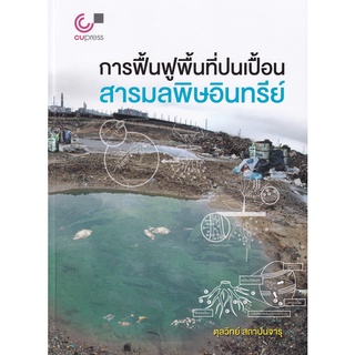 (ศูนย์หนังสือจุฬาฯ) การฟื้นฟูพื้นที่ปนเปื้อนสารมลพิษอินทรีย์ (9789740340089)