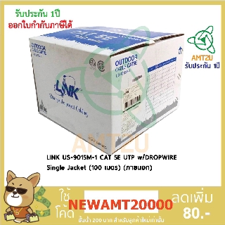 LINK US-9015M-1 CAT 5E UTP w/DROPWIRE Single Jacket (100 เมตร) (ภายนอก) ใช้งานภายนอกอาคารเปลือกหุ้มเป็น PE สีดำ