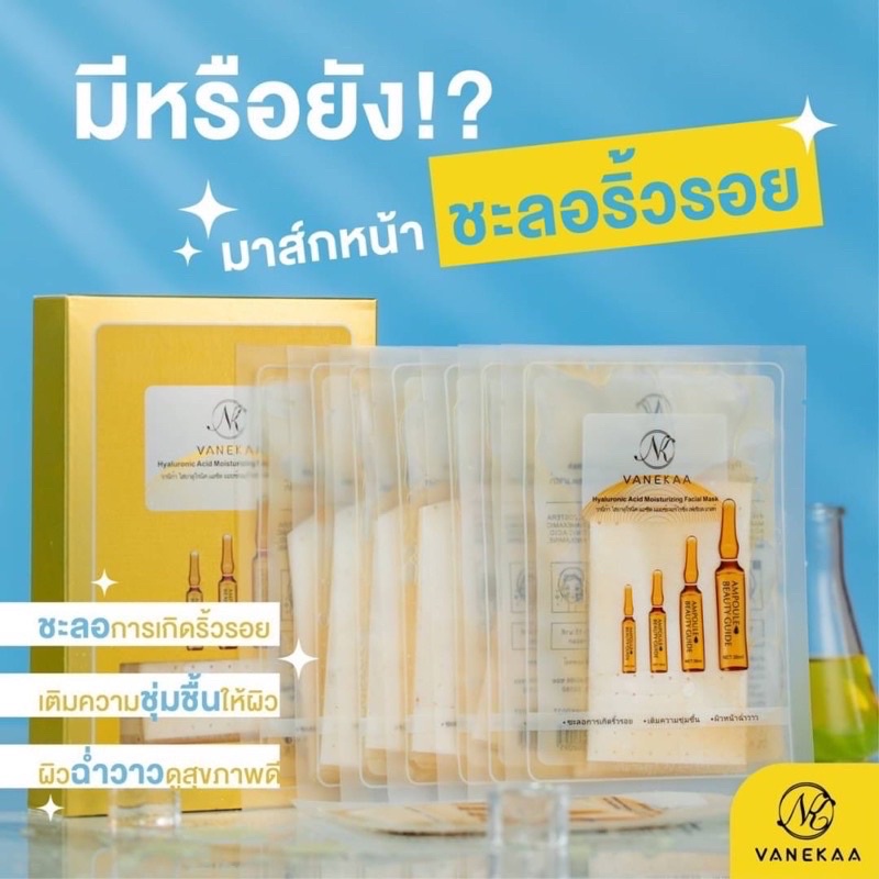 แผ่นมาร์กหน้า-วานิก้ามีส่วนผสมของไฮยาลูโรนิค-แอซิด-ช่วยให้หน้ากระชับ-แลดูอ่อนกว่าวัย