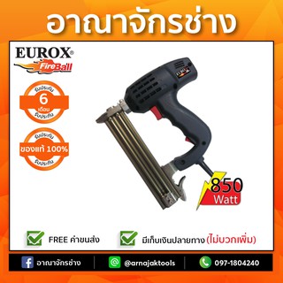 เครื่องยิงตะปูไฟฟ้า EUROX F30 (850W)