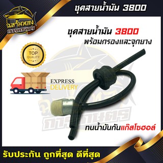 ภาพหน้าปกสินค้าสายน้ำมันเบนซิน เลื่อยยนต์ 3800 อย่างดี (ZG-0003) ที่เกี่ยวข้อง