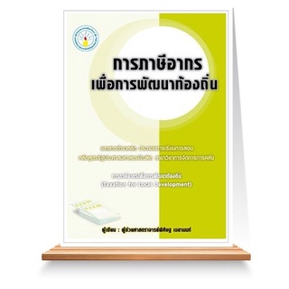 Expernet หนังสือ การภาษีอากรเพื่อการพัฒนาท้องถิ่น