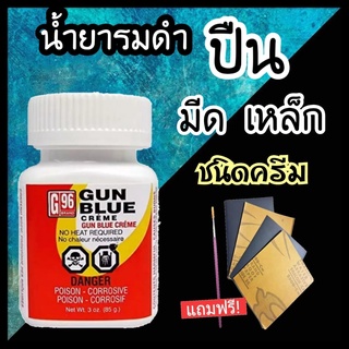 รมดำG96 น้ำยารมดำ ชนิดครีม GUN BLUE CREME น้ำยารมดำเหล็ก Black Oxide ของแท้100% เก็บเงินปลายทางได้