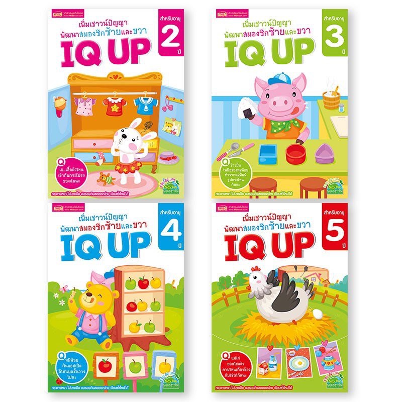 หนังสือ-iq-up-เพิ่มเชาวน์ปัญญา-พัฒนาสมองซีกซ้ายและขวา-สำหรับเด็กอายุ2-5ปี