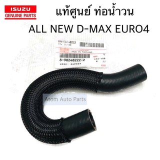 แท้ศูนย์ ท่อน้ำวน ALL NEW D-MAX EURO4 มีเข็มขัดด้วย กดที่ตัวเลือกนะคะ