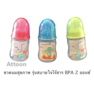 Attoon ขวดนมสุขภาพ รุ่นสบายใจไร้สาร BPA 2 ออนซ์ เลือกสี เลือกลายได้