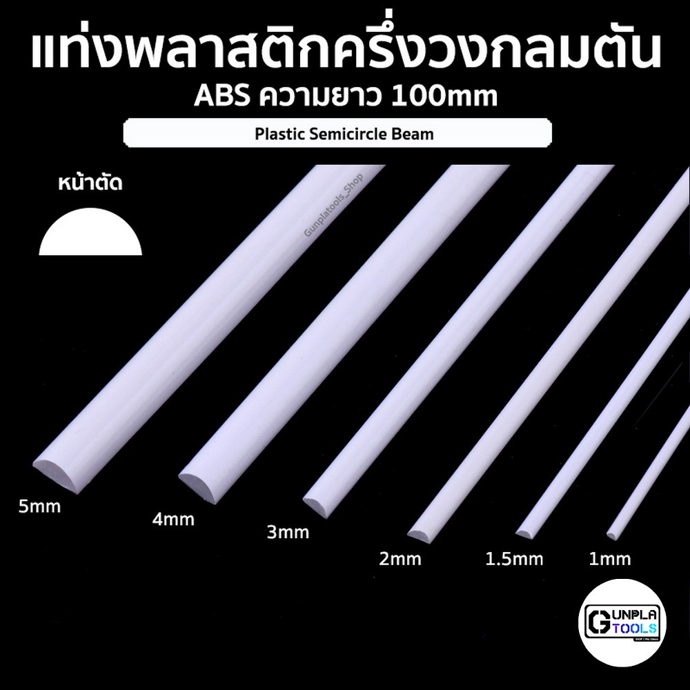 ราคาและรีวิวแท่งพลาสติก ครึ่งวงกลม ชนิด ABS ความยาว 100 mm เหมาะสำหรับ Gundam / Model plastic / Resin