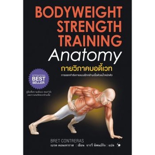 (ศูนย์หนังสือจุฬาฯ) กายวิภาคบอดี้เวท (BODYWEIGHT STRENGTH TRAINING: ANATOMY) (9786164342408)