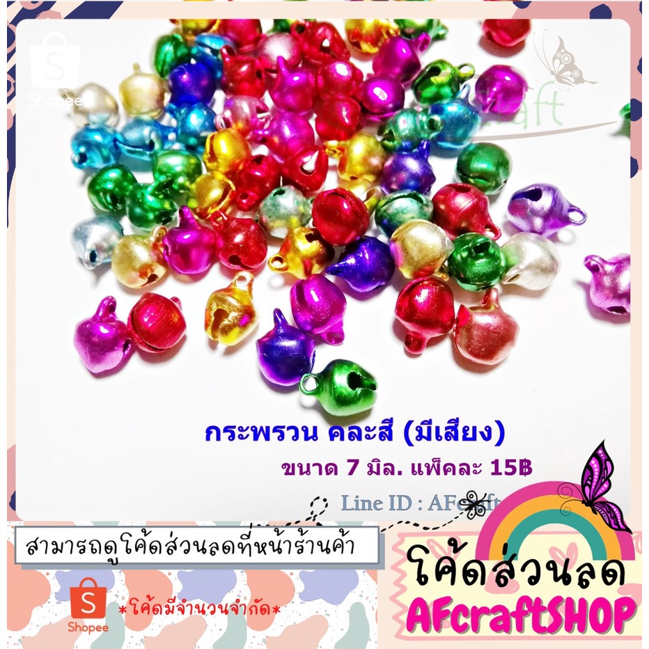 จี้กระพรวน-มีเสียง-คละสี-ประมาณ50ชิ้น-แจกโค้ดส่วนลด