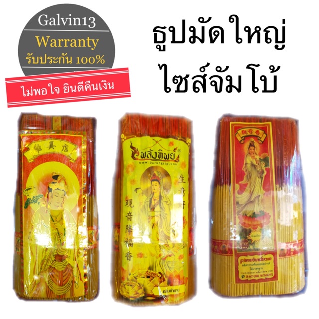 ธูปหอมพิเศษ-มัดใหญ่-ก้านเล็ก-คละรุ่น