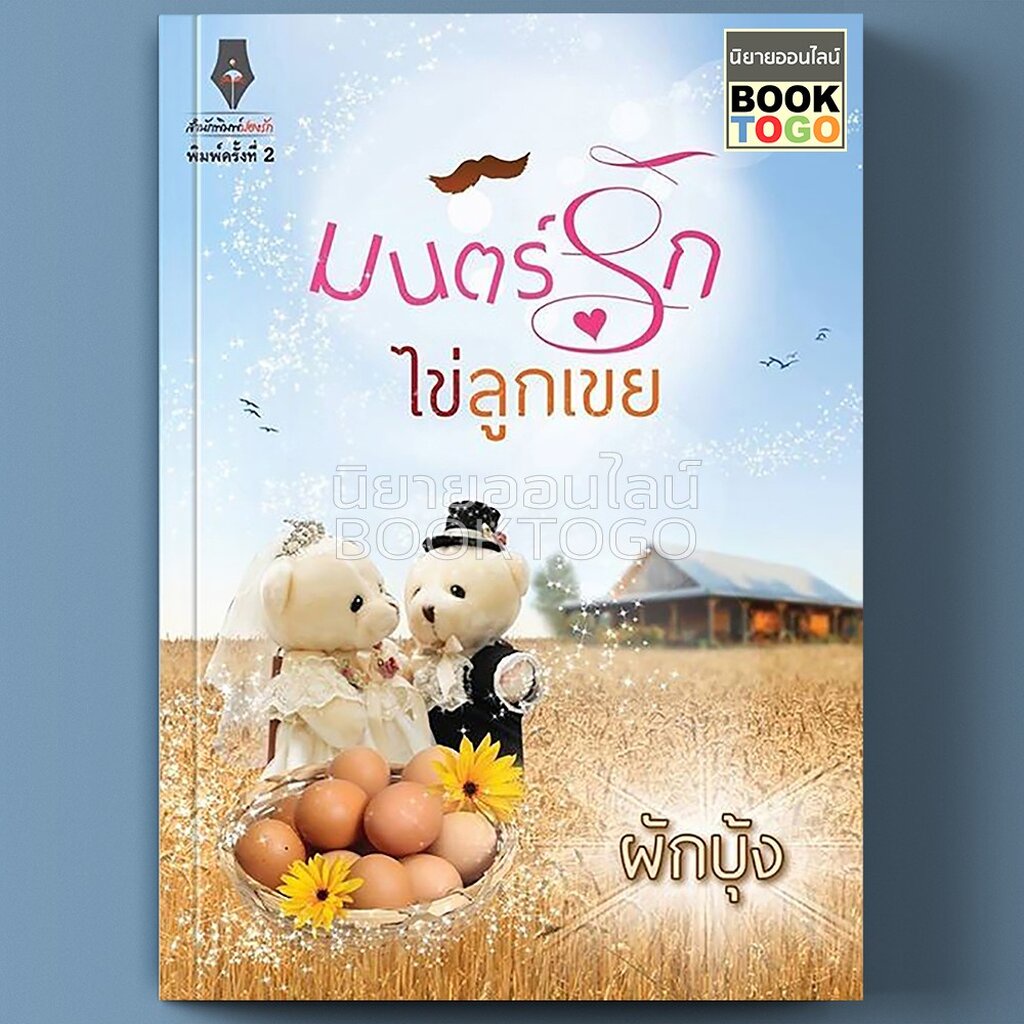 พร้อมส่ง-มนตร์รักไข่ลูกเขย-ผักบุ้ง-ปองรัก