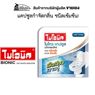 ภาพขนาดย่อของภาพหน้าปกสินค้าBIONIC MICROCAP ไบโอนิค ไมโครแคป ชนิดแคปซูล สูตรเข้มข้น จุลินทรีย์ กำจัดกลิ่น ส้วมเต็ม ส้วมตัน ส้วมเหม็น จากร้าน microbiotec.thailand บน Shopee