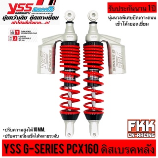 โช้คแก๊ส YSS G-SERIES PCX160 ปี 2021 ABS ดิสเบรคหลัง 335 365 mm. ขนาดเดิม ขนาดโหลดเตี้ย ตรงรุ่น