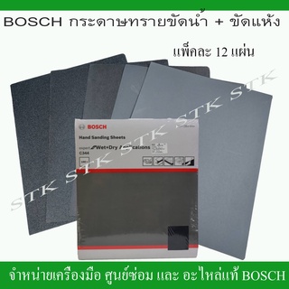 BOSCH กระดาษทรายขัดน้ำ ของแท้ แพ็คละ 12 แผ่น คม ทน คุ้มค่า