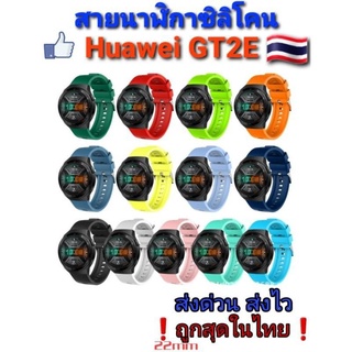 สายนาฬิกา Huawei GT2E ซิลิโคน หัวตรงรุ่น สายนิ่มยืดหยุ่นดี ส่งจากไทย🇹🇭❗ส่งด่วน ส่งไว❗ราคาถูก