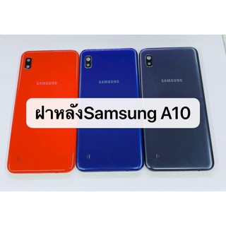 อะไหล่มือถือ ฝาหลัง รุ่น Samsung​ A10 (A105)​ สินค้าพร้อมส่ง