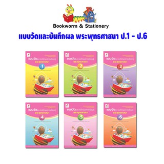 หนังสือเรียน แบบวัดและบันทึกผล พระพุทธศาสนา ป.1-ป.6 (อจท.)