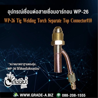 ข้อต่อหัวเชื่อมอาร์ก้อนWP-26 อุปกรณ์เชื่อมต่อสายเชื่อมอาร์ก้อนWP-26 ตัวย้ำสายเชื่อมอาร์กอนWP-26 อะไหล่สายชื่อมอาร์กอน...