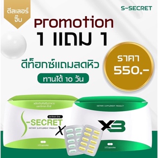 เอสซีเครทX3 S-Secret‼️ส่งฟรี เซ็ตคู่ลงไว คุมหิว+ดีท็อก