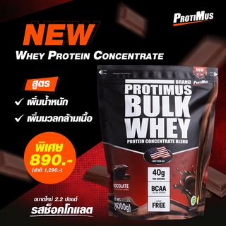 สินค้า PROTIMUS Whey Protein เวย์โปรตีน สูตรเพิ่มน้ำหนัก เพิ่มมวลกล้ามเนื้อ  ขนาดใหญ่สุดๆ 2.2ปอนด์ 1กิโลกรัม จัดส่งฟรี