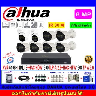 Dahua กล้องวงจรปิด 8MP รุ่น HAC-HFW1800TP-A 3.6mm(6)+HAC-HDW1800TLP-A 2.8(2)+XVR5108H-4KL-I2(1)+ชุดอุปกรณ์3H2JBP/AC