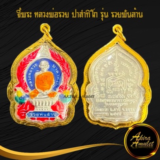 ฉลองเปิดร้าน จี้พระ หลวงพ่อรวย วัดตะโก รุ่นรวยพันล้าน กะไหล่เงินลงยา เลี่ยมกรอบทอง ชุบเศษทองเยาวราช