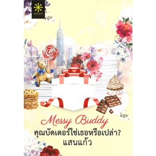 Book Bazaar หนังสือ Messy Buddy คุณบัดเดอร์ใช่เธอหรือเปล่า?