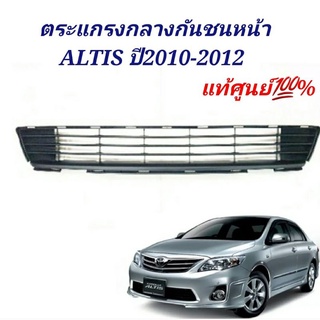 ตะแกรงกันชนหน้า TOYOTA  ALTIS 2010-2012 แท้ศูนย์ ช่องลมกันชนหน้าอัลติส