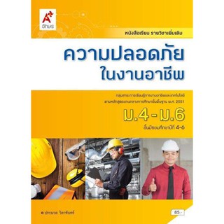 หนังสือเรียน รายวิชาเพิ่มเติม ความปลอดภัยในงานอาชีพ ระดับชั้น ม.4-6 ฉบับประกันคุณภาพ