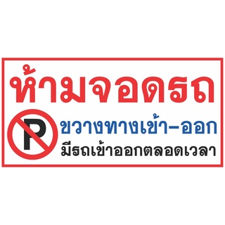 ป้ายไวนิลห้ามจอดรถขวางทางเข้าออก ขนาด 60x120(เย็บเจาะตาไก่ 4 มุม) สามารถแก้ไขรูปภาพ ข้อความได้ค่ะ