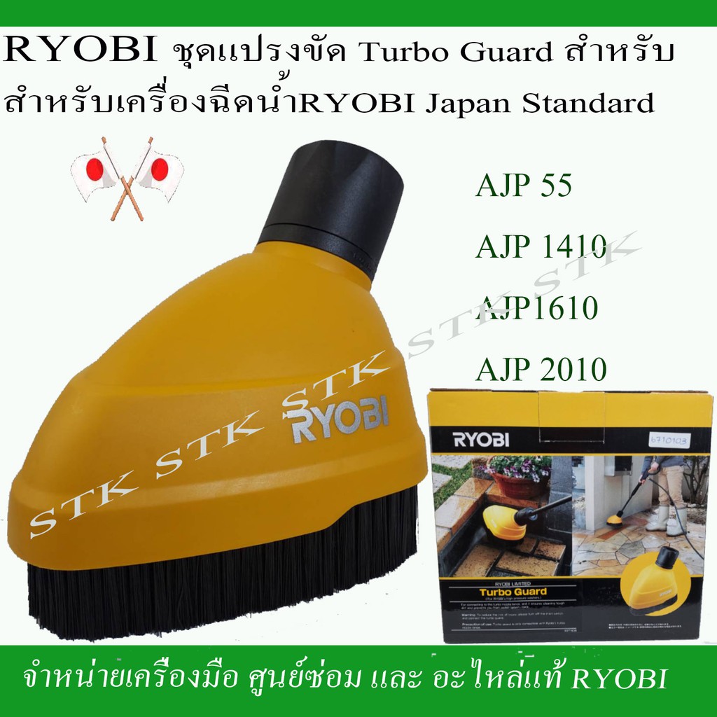 ryobi-ชุดแปรงขัด-turbo-guard-มาตรฐานญี่ปุ่น