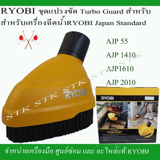 RYOBI ชุดแปรงขัด TURBO GUARD มาตรฐานญี่ปุ่น