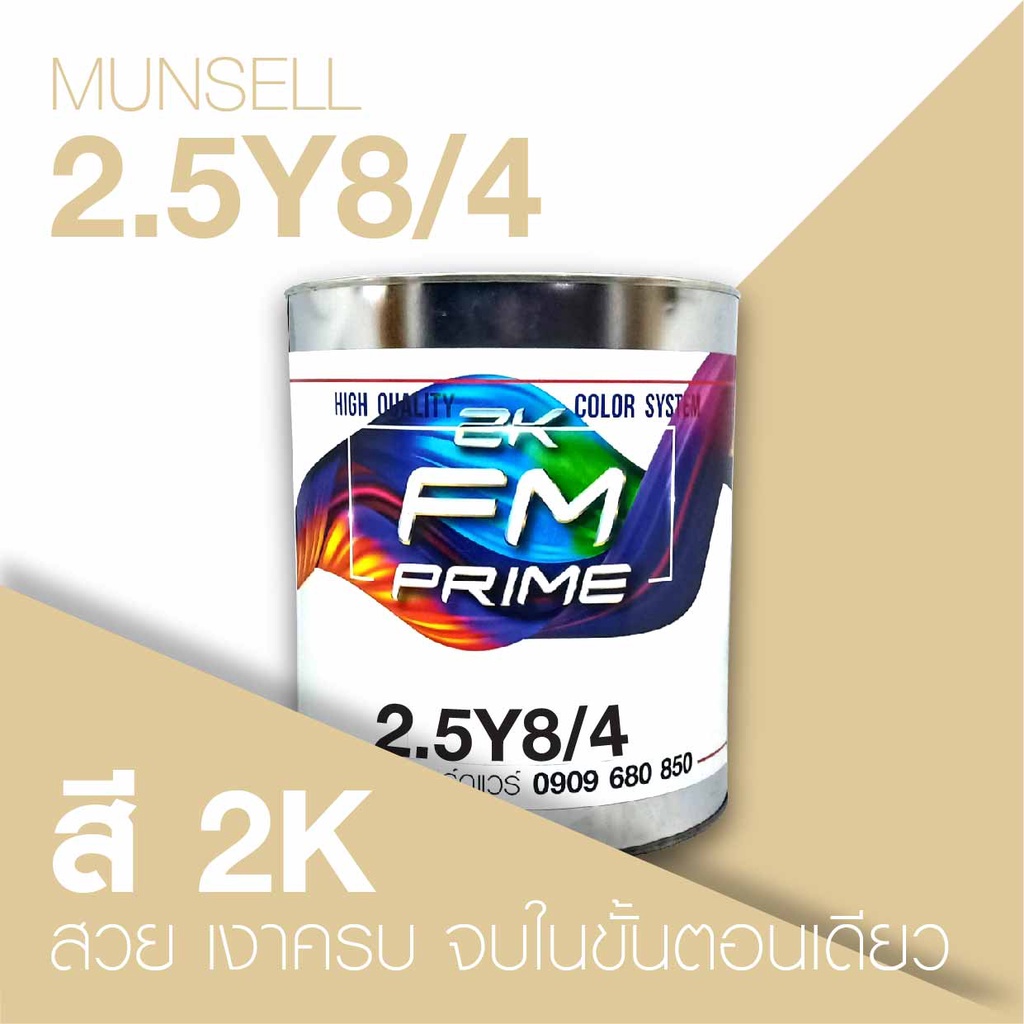สี Munsell 2.5Y8/4 , สี Munsell 2.5Y 8/4 (ราคาต่อลิตร) | Shopee Thailand