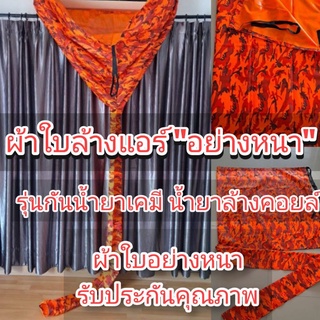 [ผ้าหนาพิเศษ เคลือบกันเคมี] ผ้าล้างแอร์ ผ้าใบล้างแอร์ ** รุ่นกันน้ำยาเคมี น้ำยาล้างคอยล์ ** ขนาด 2x3 เมตร ราคาถูก **ลายทหารสีส้ม**