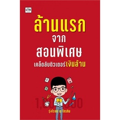 ล้านแรกจากสอนพิเศษ-เคล็ดลับติวเตอร์เงินล้าน-รุ่งโรจน์-ณ-ไทรทิม-หนังสือใหม่-เพชรประกาย-เช็ก