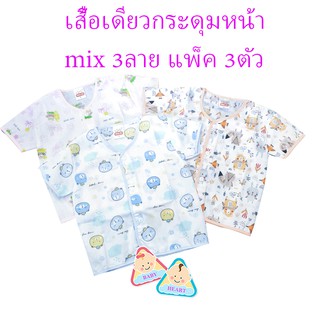 เสื้อเด็กแรกเกิด กระดุมหน้า {ผ้าป่าน} 3 ตัว คละสี 3 สี ลายน่ารัก