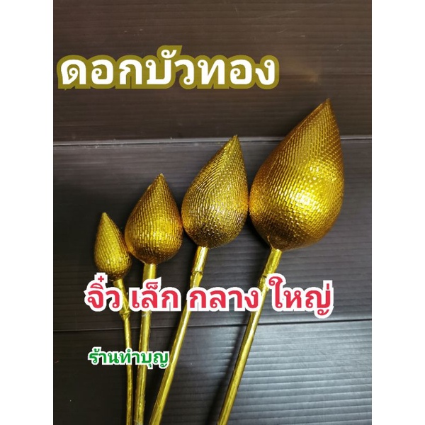 ดอกบัวทอง-บัวเงิน-ดอกไม้ประดิษฐ์-บัวผ้า-ดอกบัวเขียว-ขายเป็น1-ดอก-มี-4-ขนาด-จิ๋ว-เล็ก-กลาง-ใหญ่-บูชาพระ-พร้อมส่ง