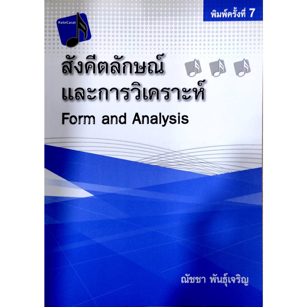 chulabook-สังคีตลักษณ์และการวิเคราะห์-9786165724319