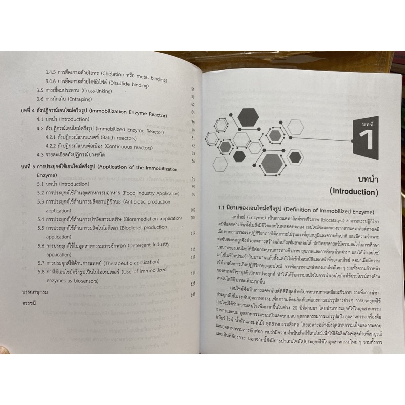 9789740336198-c112-เทคโนโลยีการตรึงเอนไซม์-enzyme-immobilizatio-n-technology