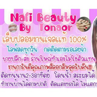 สินค้า ไลฟ์สด เล็บปลอมเจลแท้ เล็บปลอม เล็บเจล เล็บเจลปลอมเล็บเจลแท้100% สีเจลแท้ อะไหล่แน่น  ราคาส่งทุกชิ้น