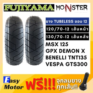 [ยางใหม่] ยาง msx 125 demon125 tnt135 vespa gts 120 70 12 / 130 70 12 ยาง tubeless ขอบ 12 fujiyama monster