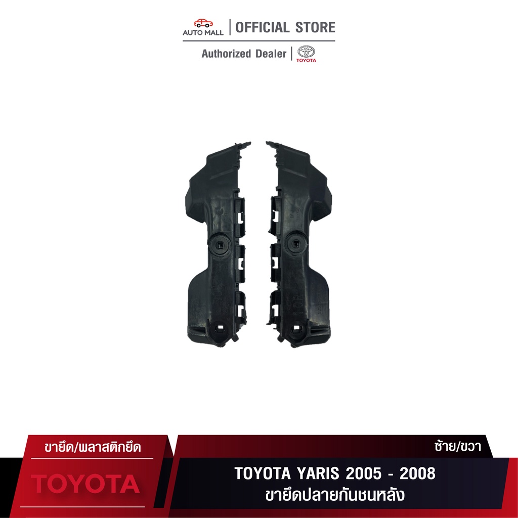 TTK ขายึดปลายกันชนหลัง สำหรับ โตโยต้า Yaris 2005-2008 (52575-0D080 ...