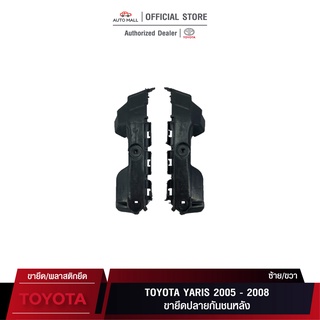 TTK ขายึดปลายกันชนหลัง สำหรับ โตโยต้า Yaris 2005-2008 (52575-0D080 ...
